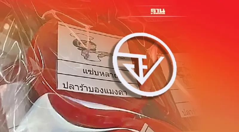อย. สั่งเก็บปลาร้าบอง-อาหารแห้ง “พระบิดา” ส่งตรวจหาเชื้อโรค อย. สั่งเก็บปลาร้าบอง-อาหารแห้ง “พระบิดา” ส่งตรวจหาเชื้อโรค