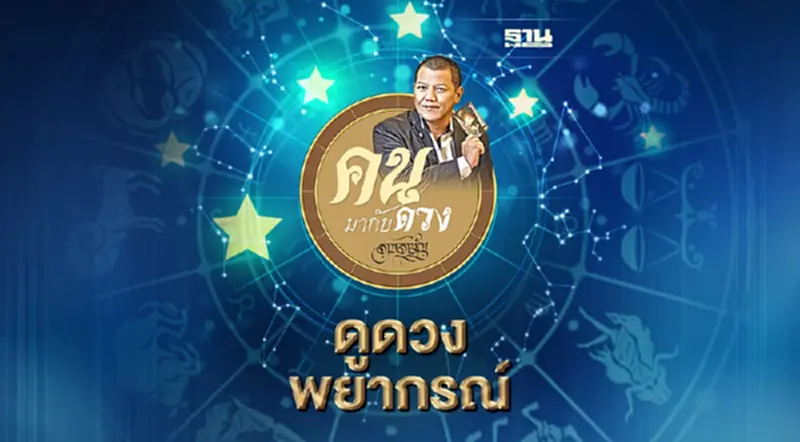 ดูดวงพยากรณ์ตั้งแต่วันที่ 22 - 28 พฤษภาคม 2565 ดูดวงพยากรณ์ตั้งแต่วันที่ 22 - 28 พฤษภาคม 2565