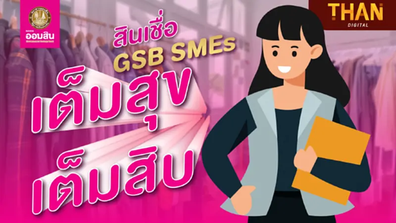 สินเชื่อ GSB SMEs เต็มสุขเต็มสิบ ผ่อนนาน 10 ปี วงเงินสูงสุด 10 ล้านบาท สินเชื่อ GSB SMEs เต็มสุขเต็มสิบ ผ่อนนาน 10 ปี วงเงินสูงสุด 10 ล้านบาท