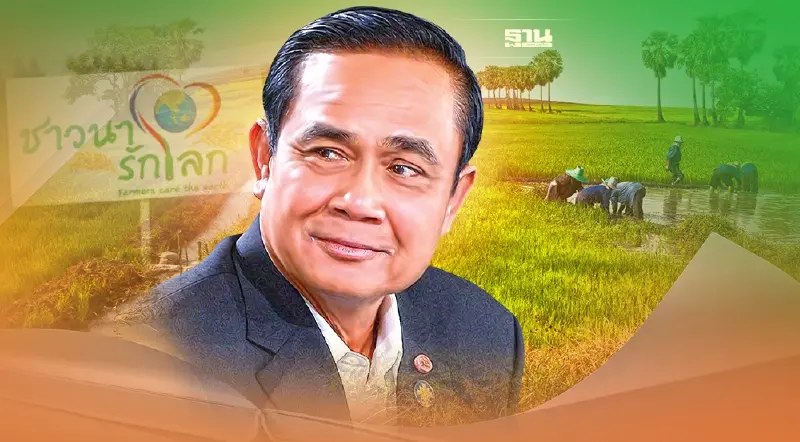 "บิ๊กตู่"ดัน"ไทย ไรซ์ นามา" ต้นแบบทำนา ลดโลกร้อนที่ยั่งยืน