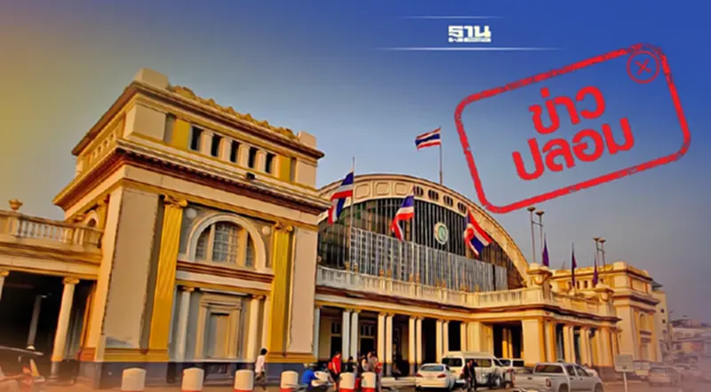 ไม่จริง!ถ่ายภาพสถานีรถไฟหัวลำโพงต้องมีใบอนุญาตรฟท.ยัน เป็นข่าวปลอม ไม่จริง!ถ่ายภาพสถานีรถไฟหัวลำโพงต้องมีใบอนุญาตรฟท.ยัน เป็นข่าวปลอม