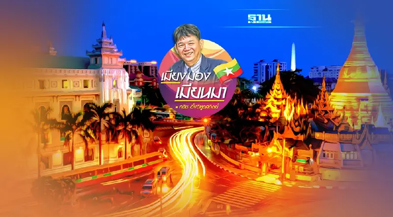 เสียงจากหัวใจของเพื่อนนักธุรกิจชาวเมียนมา