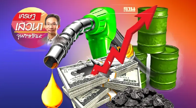 เงินเฟ้อ ราคานํ้ามัน และการปรับตัวของผู้บริโภค