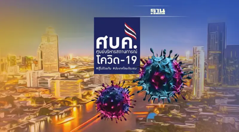 ศบค.มีมติต่อ พ.ร.ก.ฉุกเฉินฯ อีก 2 เดือนถึง 31 ก.ค.65 ศบค.มีมติต่อ พ.ร.ก.ฉุกเฉินฯ อีก 2 เดือนถึง 31 ก.ค.65