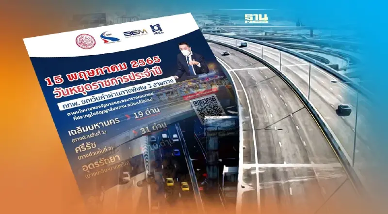 เช็คด่วน! กทพ. ยกเว้นค่าผ่านทางพิเศษ 3 สายทาง 15 พ.ค.นี้