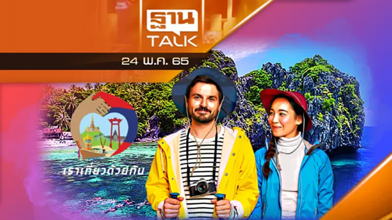 เราเที่ยวด้วยกันเฟส 4 เลื่อนเปิดใช้สิทธิเหตุ กม. PDPA เราเที่ยวด้วยกันเฟส 4 เลื่อนเปิดใช้สิทธิเหตุ กม. PDPA
