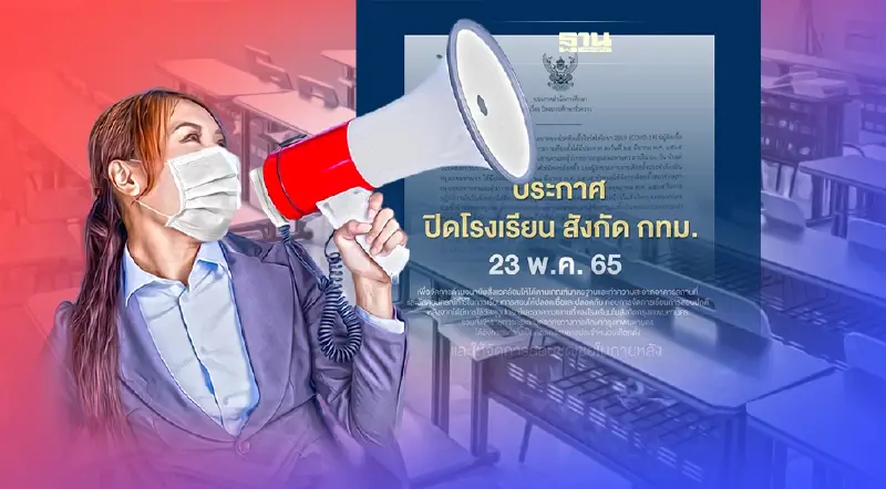 คำสั่งด่วน! กทม. ปิดโรงเรียนในสังกัด 23 พ.ค.นี้ หลังใช้เป็นหน่วยเลือกตั้ง