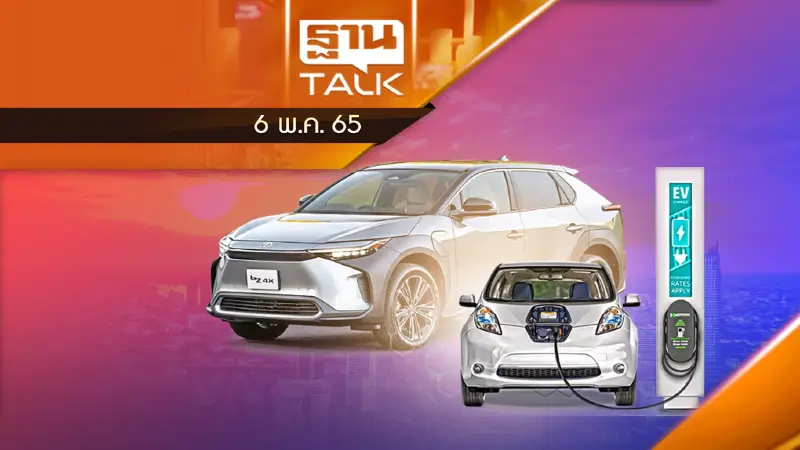 ใครจะซื้อ “รถยนต์ไฟฟ้า” ฟังทางนี้ รัฐช่วยเหลืออย่างไรบ้าง
