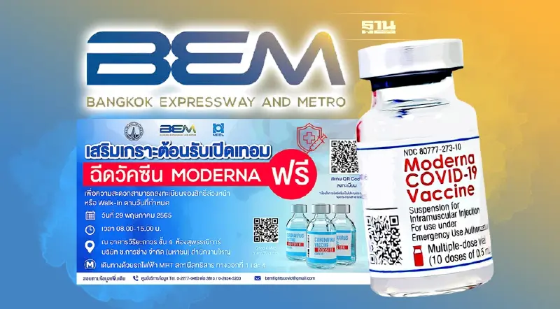 BEM เปิดลงทะเบียนฉีดวัคซีนโมเดอร์นา ฟรี  2,000 คน ใครได้สิทธิบ้าง