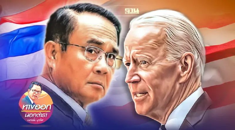 ฉากหน้า“อาเซียน-สหรัฐ”  ฉากหลัง“ไทยต้องเลือกข้าง”