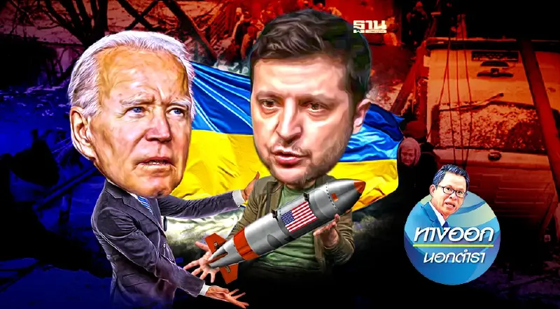 “พญาอินทรี”เปิดสงคราม ให้ยูเครนยืมอาวุธสู้รัสเซีย