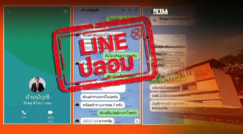 ธอส. แจ้งเตือนภัย LINE ปลอม หลอกลวงประชาชนให้บริการเงินกู้