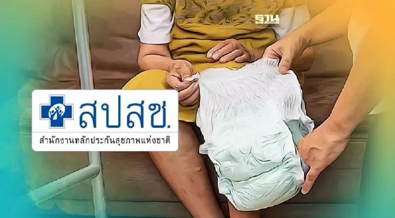 สิทธิประโยชน์“ผ้าอ้อมผู้ใหญ่ แผ่นรองซับ” ใครได้สิทธิบ้าง เช็คเลย