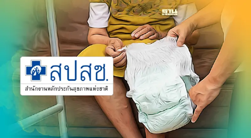 สปสช.มีมติแจก "ผ้าอ้อมผู้ใหญ่-แผ่นรองซับ"สำหรับคนไทยทุกสิทธิฟรี สปสช.มีมติแจก "ผ้าอ้อมผู้ใหญ่-แผ่นรองซับ"สำหรับคนไทยทุกสิทธิฟรี