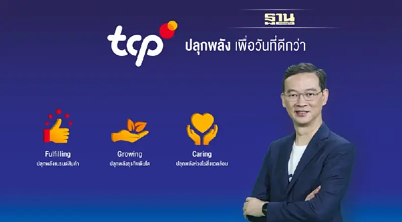 กลุ่มธุรกิจ TCP ประกาศเป้าหมายใหม่ “ปลุกพลัง เพื่อวันที่ดีกว่า” กลุ่มธุรกิจ TCP ประกาศเป้าหมายใหม่ “ปลุกพลัง เพื่อวันที่ดีกว่า”