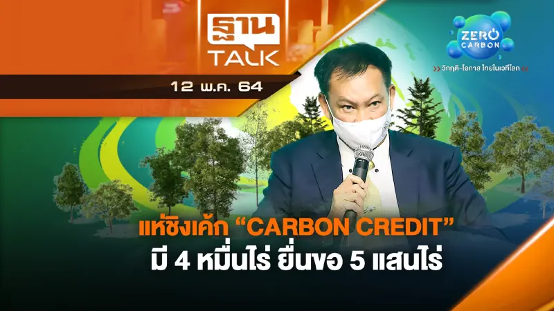 แห่ชิงเค้ก "Carbon Credit" มี 4 หมื่นไร่ ยื่นขอ 5 แสนไร่