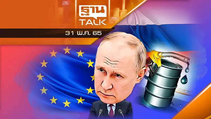 EU คว่ำบาตรการนำเข้าน้ำมันจากรัสเซีย