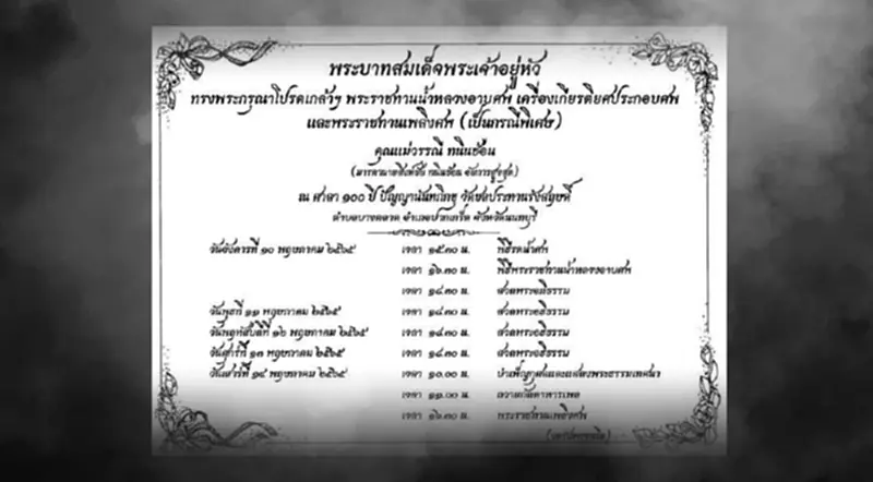 กำหนดการพิธีสวดพระอภิธรรมศพ คุณแม่วรรณี ทนินซ้อน กำหนดการพิธีสวดพระอภิธรรมศพ คุณแม่วรรณี ทนินซ้อน