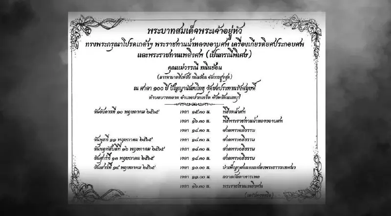 กำหนดการพิธีสวดพระอภิธรรมศพ คุณแม่วรรณี ทนินซ้อน กำหนดการพิธีสวดพระอภิธรรมศพ คุณแม่วรรณี ทนินซ้อน