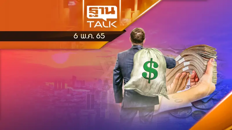 เงินบาทอ่อนค่ามากที่สุดในรอบ 5 ปี ! โด๊ปเศรษฐกิจ