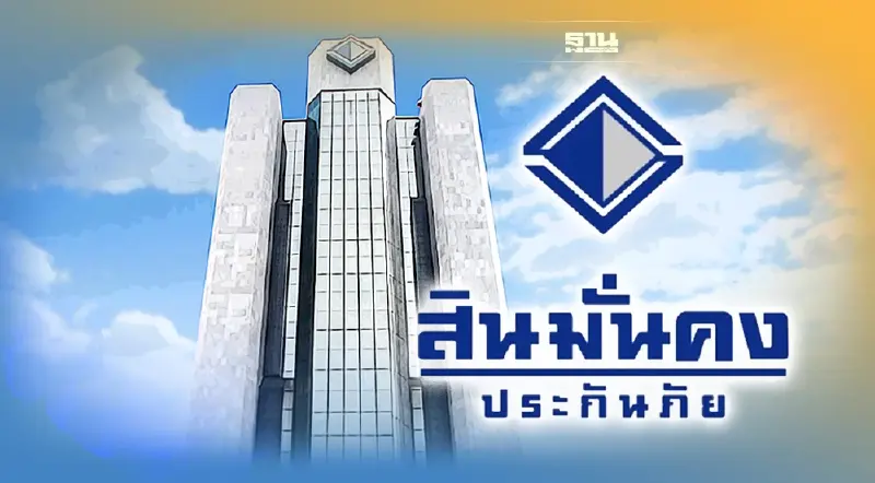 “สินมั่นคง” ยื่นฟื้นฟูกิจการ คาดเริ่มจ่ายเคลมเจ้าหนี้ ปีหน้า มิ.ย. 66