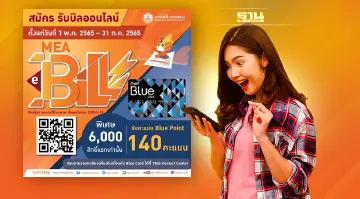 MEA ชวนประชาชน สมัครรับเอกสารออนไลน์ MEA e-Bill เพื่อรับ Blue Point 140 คะแนน สำหรับ 6,000 สิทธิ์แรกเท่านั้น