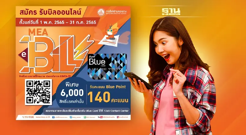 MEA ชวนประชาชน สมัครรับเอกสารออนไลน์ MEA e-Bill เพื่อรับ Blue Point 140 คะแนน สำหรับ 6,000 สิทธิ์แรกเท่านั้น MEA ชวนประชาชน สมัครรับเอกสารออนไลน์ MEA e-Bill เพื่อรับ Blue Point 140 คะแนน สำหรับ 6,000 สิทธิ์แรกเท่านั้น