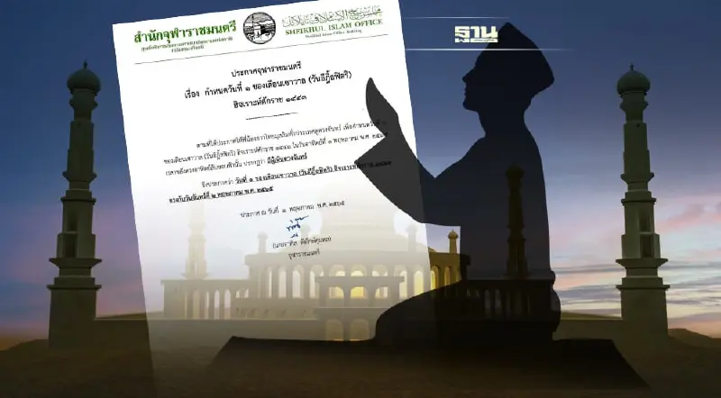 จุฬาราชมนตรี ประกาศวันที่ 2 พ.ค.เป็นวันอีฎิ้ลฟิตริ