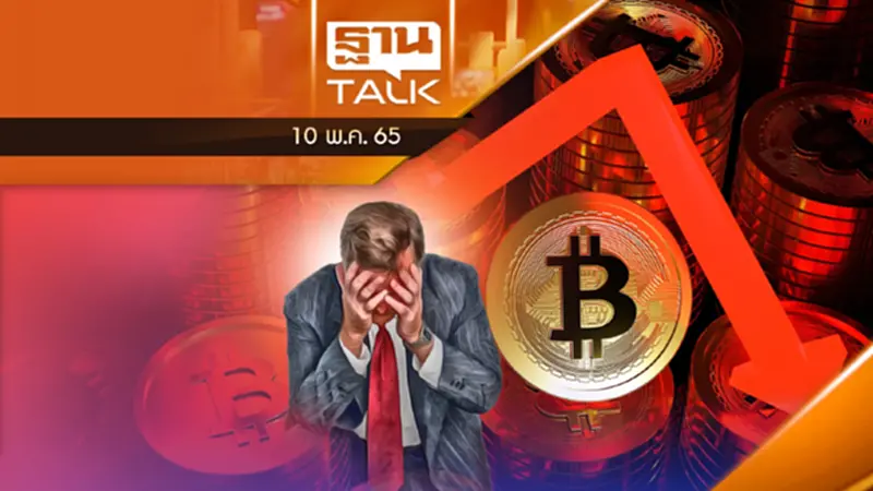 Bitcoin หลุด 3 หมื่นเหรียญ นักลงทุนแห่เทขาย Bitcoin หลุด 3 หมื่นเหรียญ นักลงทุนแห่เทขาย