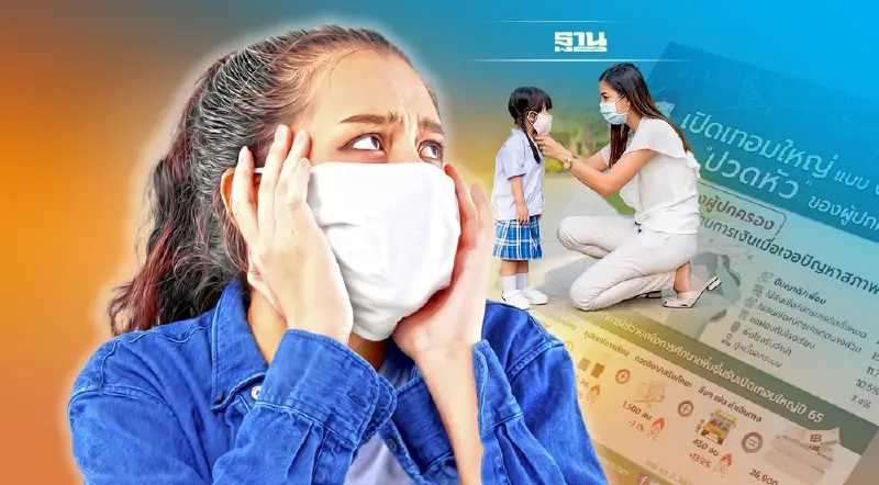 เปิดเทอมใหญ่ On-site ผู้ปกครองปวดหัว ค่าครองชีพพุ่ง – ภาระเพิ่ม