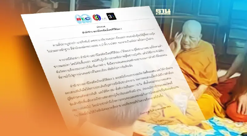 ช่อง 3 พักงานนักข่าว 15 วัน สั่งสอบกรณี “หลวงปู่แสง”