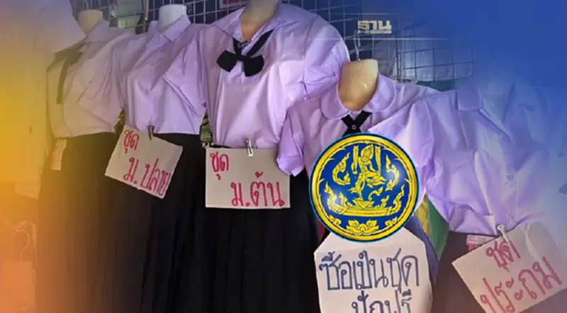 "พาณิชย์"ย้ำตรึงราคาชุดนักเรียน เตรียมจุด " Back to School” รับเปิดเทอม "พาณิชย์"ย้ำตรึงราคาชุดนักเรียน เตรียมจุด " Back to School” รับเปิดเทอม