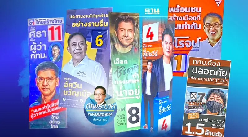 ผู้ว่าฯ กทม. จะเลือกผู้ชาย หรือผู้หญิงดี?