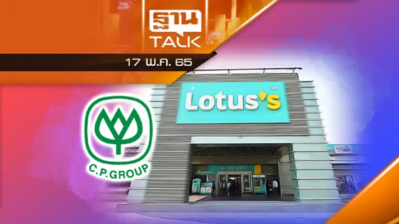 ย้อนรอย เงื่อนไข 7 ข้อ "ซีพีควบโลตัส" !!! ย้อนรอย เงื่อนไข 7 ข้อ "ซีพีควบโลตัส" !!!