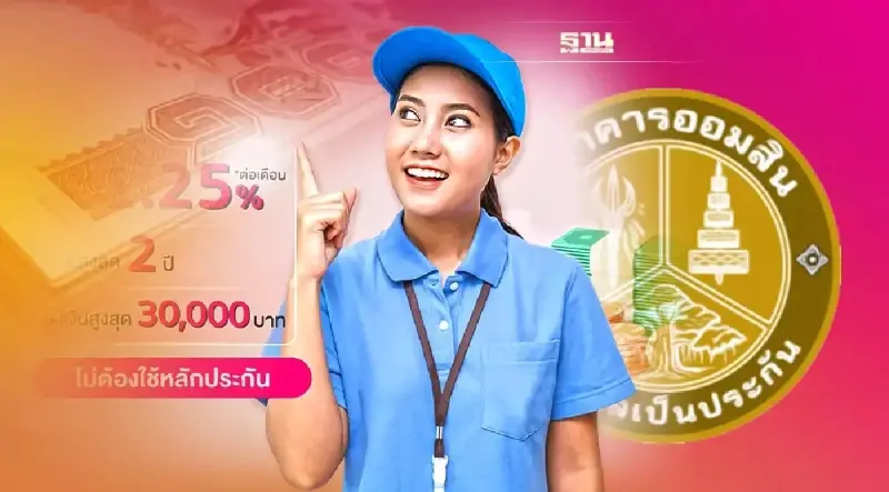 ออมสินปล่อยสินเชื่อล่าสุด  สินเชื่อเพื่อคุณ กู้ 30,000 เช็คเงื่อนไขก่อนกู้