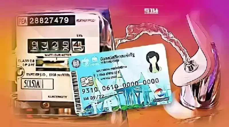 บัตรสวัสดิการแห่งรัฐบัตรคนจน “เงินค่าไฟ-ค่าน้ำ” โอนแล้ววันนี้เช็คด่วน บัตรสวัสดิการแห่งรัฐบัตรคนจน “เงินค่าไฟ-ค่าน้ำ” โอนแล้ววันนี้เช็คด่วน