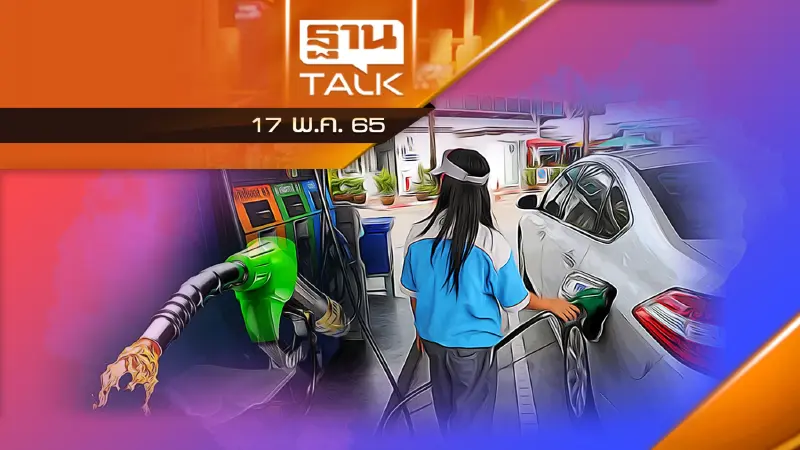 ภาษีสรรพสามิตน้ำมัน ไปต่อหรือพอแค่นี้ ?