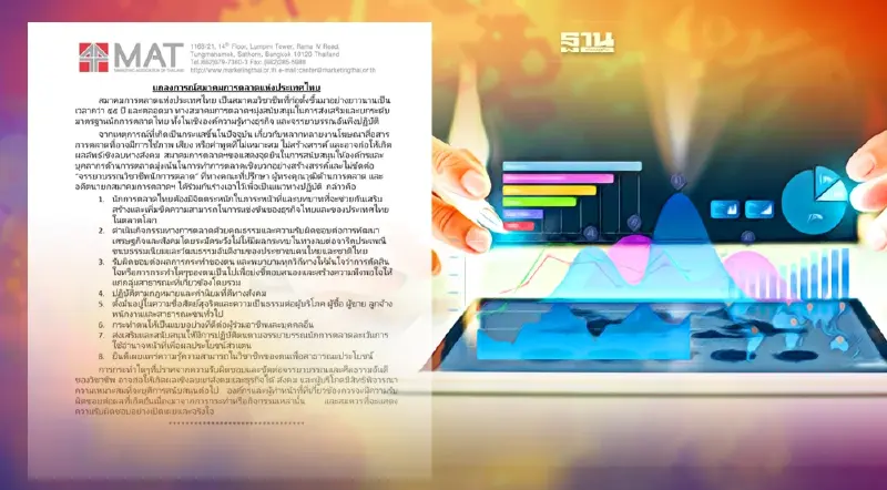 MAT งัด 7 จรรยาบรรณวิชาชีพ เตือนนักการตลาดสื่อสารเชิงบวก MAT งัด 7 จรรยาบรรณวิชาชีพ เตือนนักการตลาดสื่อสารเชิงบวก