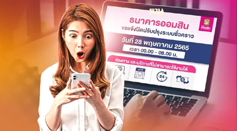 ออมสินแจ้งปิดปรับปรุงระบบชั่วคราว เช็คเลยวันไหน ออมสินแจ้งปิดปรับปรุงระบบชั่วคราว เช็คเลยวันไหน