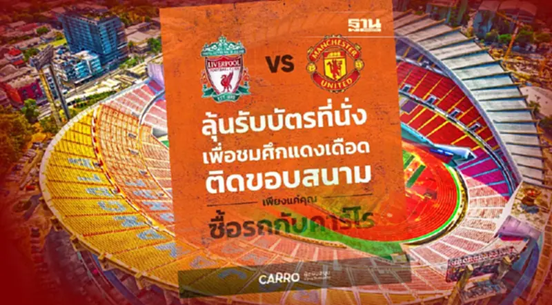 คาร์โร อัดแคมเปญซื้อรถวันนี้ รับฟรีบัตรแดงเดือด ลิเวอร์พูล พบ แมนยู ในไทย คาร์โร อัดแคมเปญซื้อรถวันนี้ รับฟรีบัตรแดงเดือด ลิเวอร์พูล พบ แมนยู ในไทย