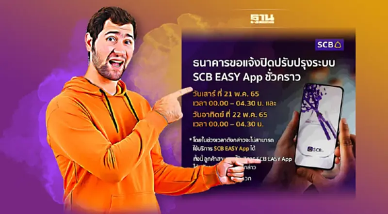 ไทยพาณิชย์ ปิดปรับปรุงระบบ SCB EASY App ชั่วคราว ไทยพาณิชย์ ปิดปรับปรุงระบบ SCB EASY App ชั่วคราว