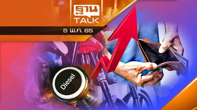 ดีเซลราคาพุ่งฉุดไม่อยู่ สินค้าอุปโภคบริโภคเตรียมขึ้นตาม