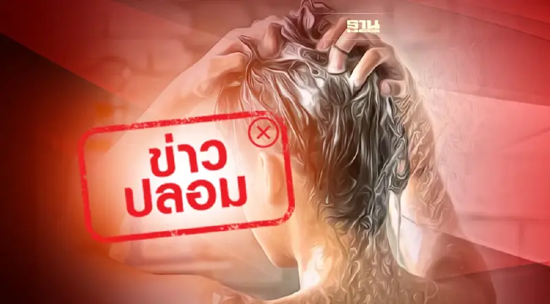 ข่าวปลอมมาก! ไม่ควรสระผมก่อนอาบน้ำ เพราะทำให้เส้นเลือดแตกได้