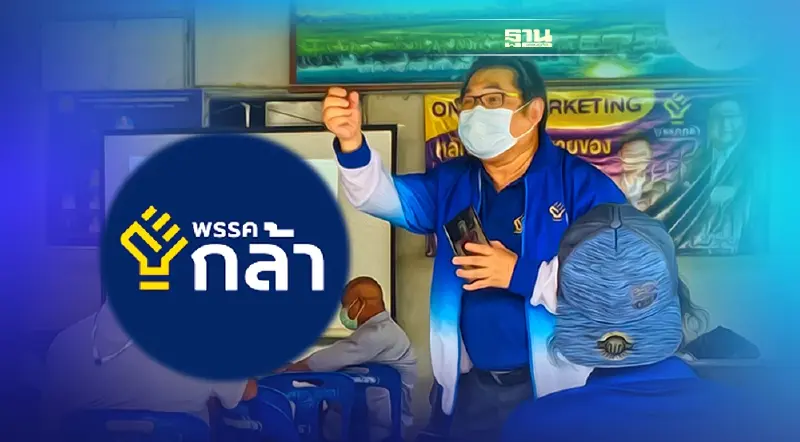 “พรรคกล้า”ปลุกคนใต้ใช้ศาสตร์พระราชากระตุ้นเศรษฐกิจฐานราก