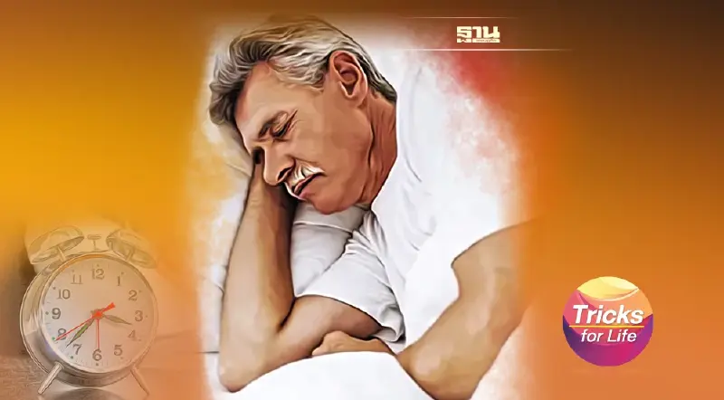 ไขความลับ ‘สูงวัย’ นอนอย่างไรให้มีคุณภาพ