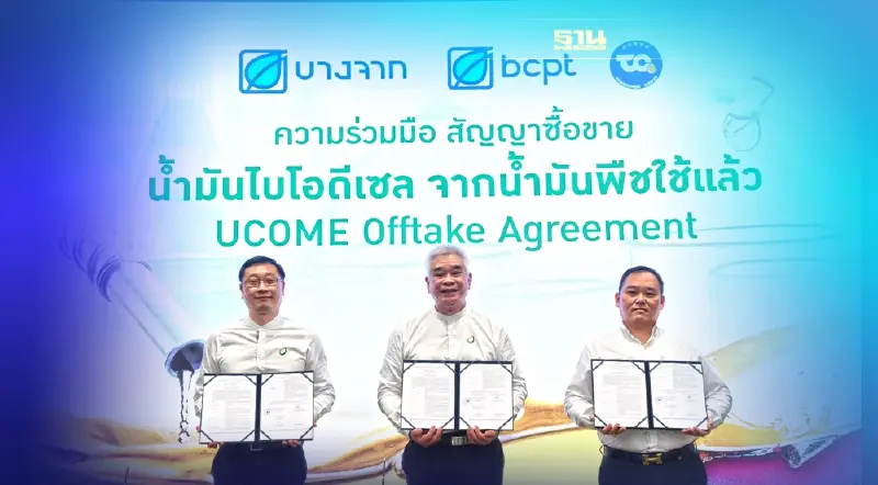 บางจากฯ จับมือ ธนโชค ออยล์ฯ ซื้อขายไบโอดีเซลจากน้ำมันพืชใช้แล้ว หนุน ศก.BCG