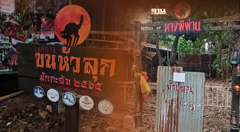 เริ่มแล้ว!“เทศกาลขนหัวลุก”ครั้งแรกที่รวมทุกความเชื่อ สายบุญ สายมู สายสยอง เริ่มแล้ว!“เทศกาลขนหัวลุก”ครั้งแรกที่รวมทุกความเชื่อ สายบุญ สายมู สายสยอง