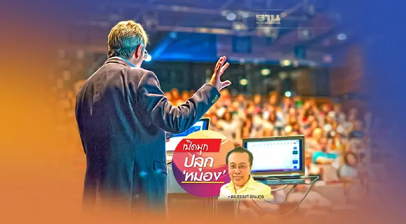 คิดพหูสูตพูดอัจฉริยะ ฉากที่ 9 ต้นทุนทางสังคม