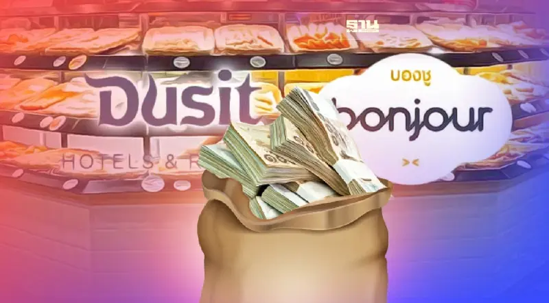 DUSIT ทุ่ม 284 ล้านบาท ลงทุนธุรกิจเบเกอรี่ในไทย-จีน แบรนด์ “Bonjour” DUSIT ทุ่ม 284 ล้านบาท ลงทุนธุรกิจเบเกอรี่ในไทย-จีน แบรนด์ “Bonjour”