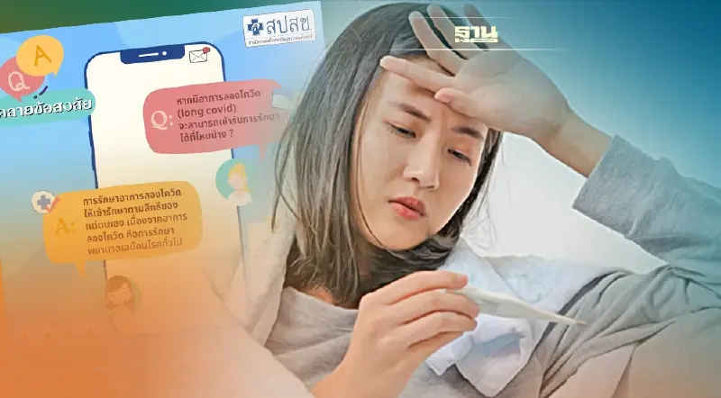 อาการลองโควิด  long covid เข้ารับการรักษาได้ที่ไหนบ้าง? เช็คเลย